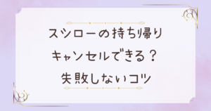スシローの持ち帰りはキャンセルできる?失敗しないコツまとめました!