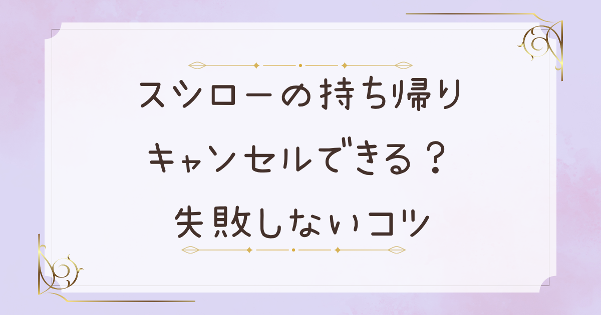 スシローの持ち帰りはキャンセルできる？失敗しないコツまとめました！