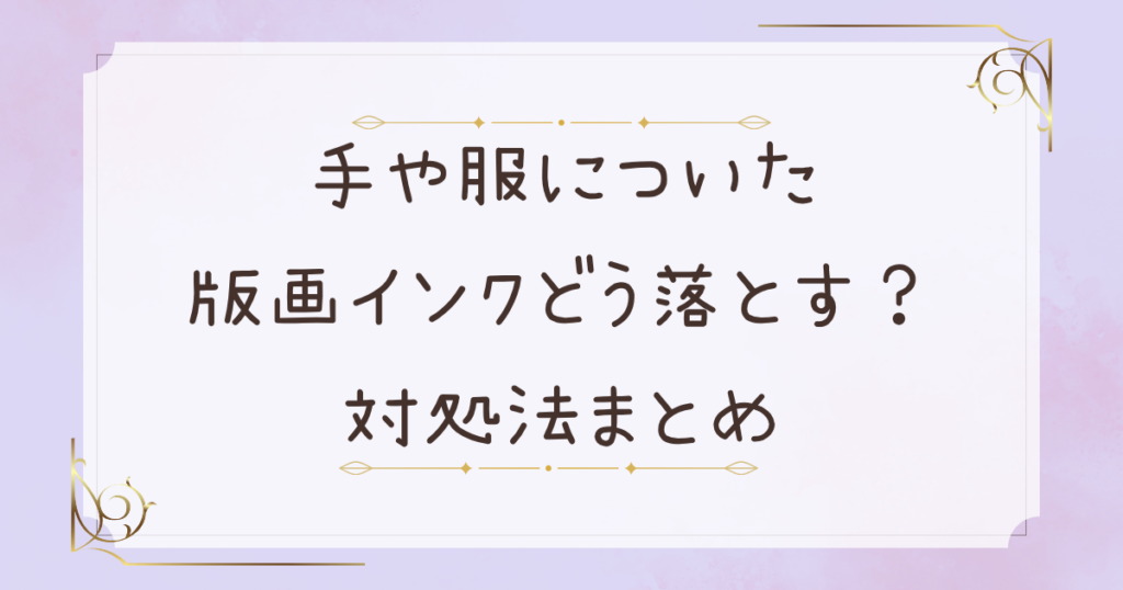 手や服についた版画インク、どう落とす？もう迷わない対処法まとめ