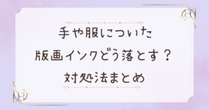 手や服についた版画インク、どう落とす？もう迷わない対処法まとめ