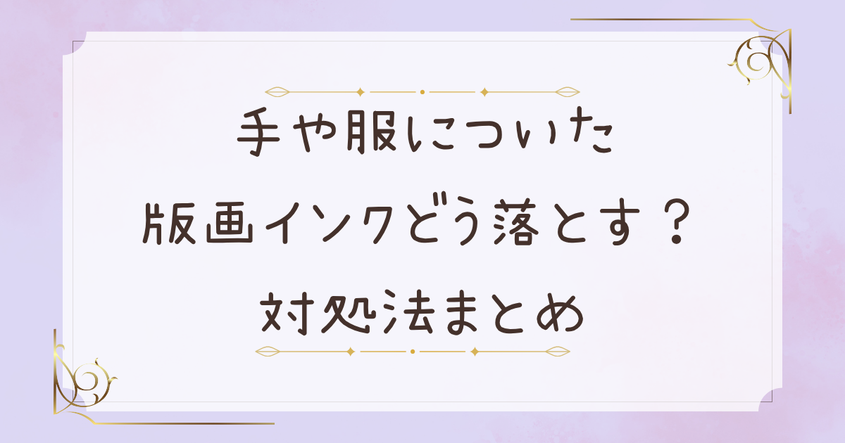 手や服についた版画インク、どう落とす？もう迷わない対処法まとめ