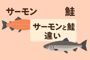 「サーモン」と「鮭」は同じじゃない！？意外と知らないその違いをやさしく解説