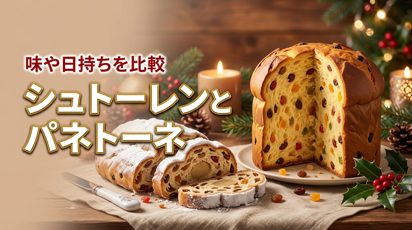 シュトーレンとパネトーネで迷ったら？味や日持ちの違いを知って好みの品を選ぼう