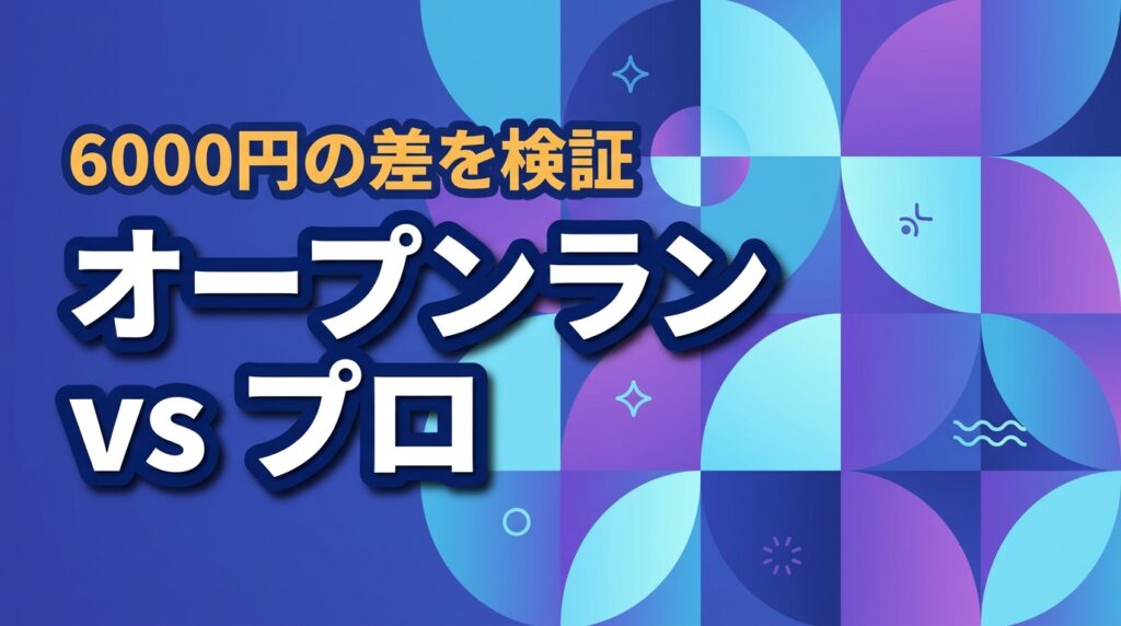 ショックスのオープンランとプロの違い6つ！価格差6000円の価値を検証