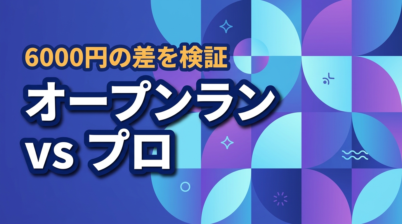 ショックスのオープンランとプロの違い6つ！価格差6000円の価値を検証