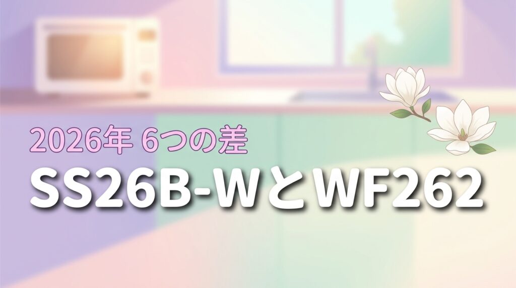 RE-SS26B-WとRE-WF262の違いを6つ比較！機能や価格の差を整理