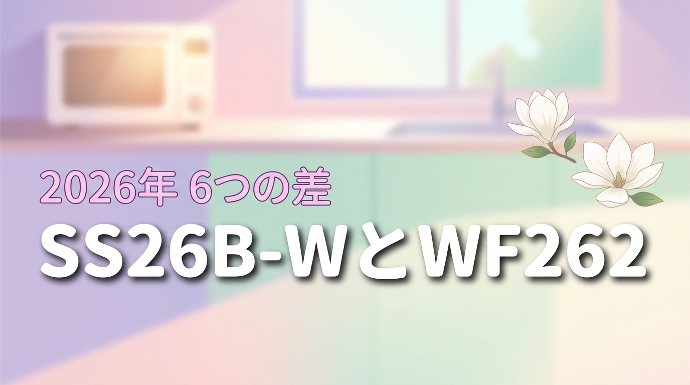 RE-SS26B-WとRE-WF262の違いを6つ比較！機能や価格の差を整理