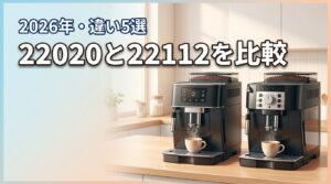 2026年版 ecam22020とecam22112の違い5選！選び方の正解