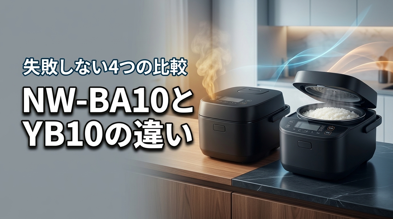nw-ba10とnw-yb10の違いは4つ！失敗しないための機能差と選び方