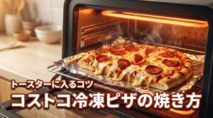 コストコ冷凍ピザがトースターに入らない？失敗しない切り方と焼き方のコツ