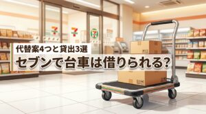 セブンイレブンで台車を借りることは可能？代替案4つと貸出店3選で悩みを解決