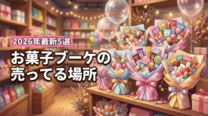 お菓子ブーケの売ってる場所はどこ？ドンキなどの市販店やおすすめ通販5選