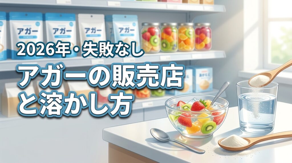 アガーとは？どこに売ってるか迷う方必見！販売店や失敗しない溶かし方のコツ