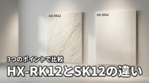 HX-RK12とHX-SK12の違いは3つ！シャープのどっちが買いか比較