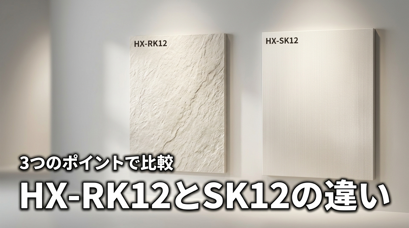 HX-RK12とHX-SK12の違いは3つ!シャープのどっちが買いか比較