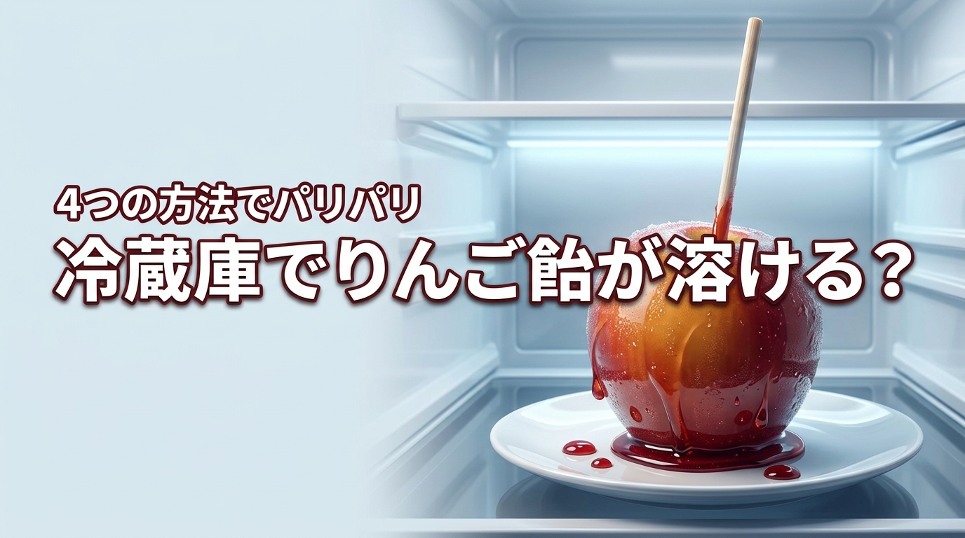 りんご飴が冷蔵庫で溶ける原因は？パリパリ感を守る4つの保存方法を紹介