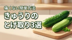 きゅうりのとげの取り方3選！痛くない簡単な方法と放置するデメリットを解説