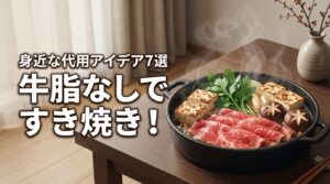 すき焼きを牛脂なしで美味しく作る！代わりになる身近な代用アイデア7選を紹介