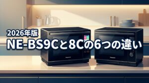 NE-BS9CとNE-BS8Cの違いを6つ比較！2万円の差を埋める機能はこれ