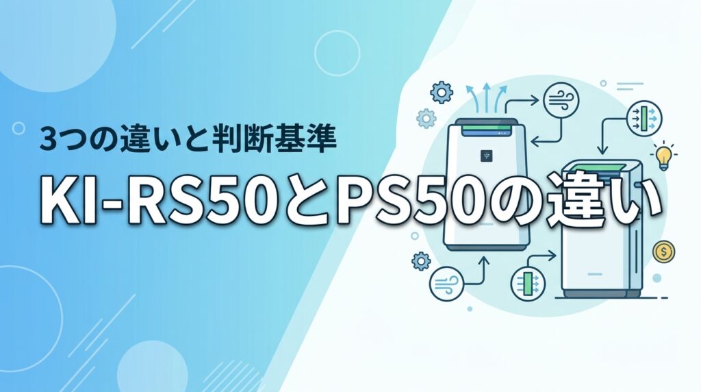 【結論】KI-RS50とKI-PS50の違いは3つだけ!コスパで選ぶ判断基準を紹介