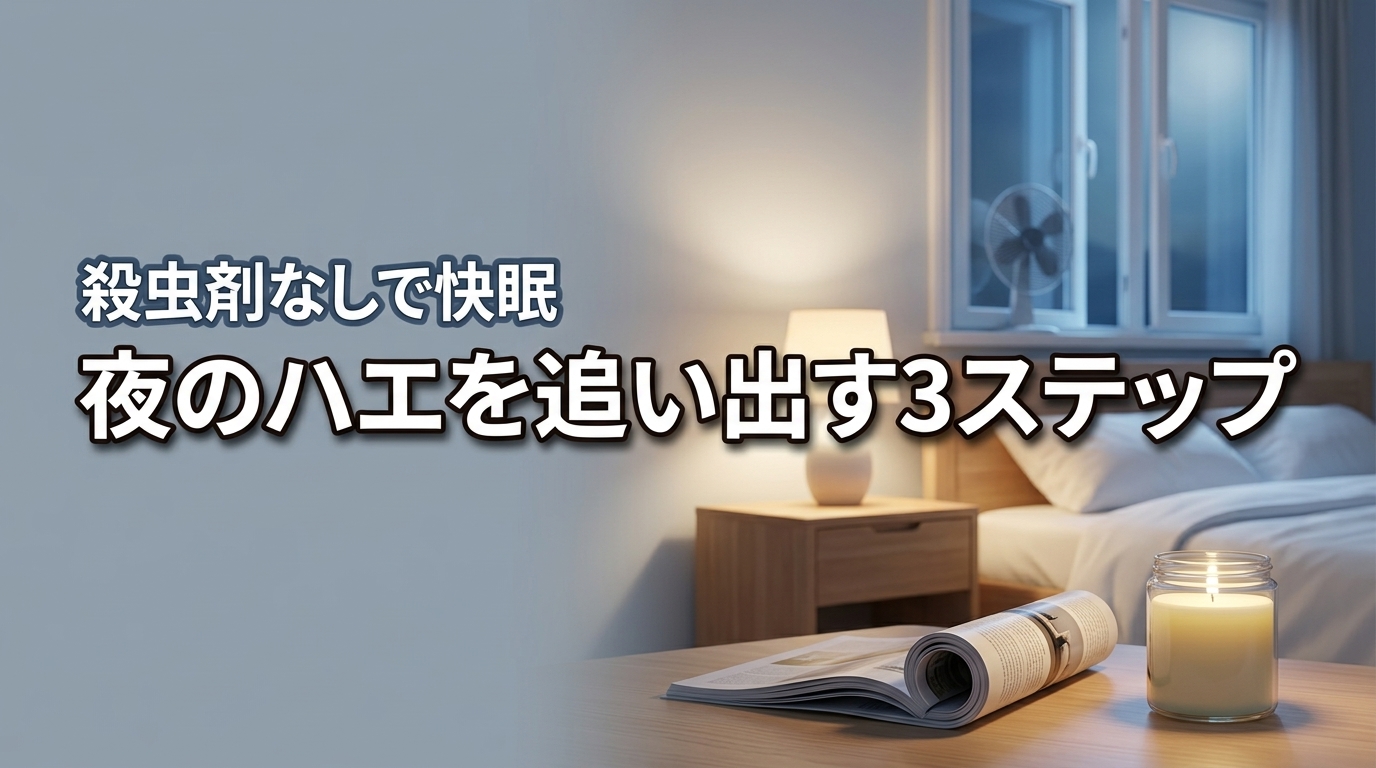 ハエを夜に追い出すならこれ！殺虫剤なしで眠れる3ステップ