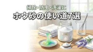 ホウ砂の使い道7選！掃除・防虫・洗濯に使える活用法と注意点も詳しく解説