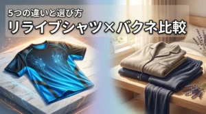 リライブシャツとバクネの違いを5つのポイントで比較！選び方のコツ