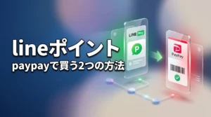 lineポイントをpaypayで買う2つの方法！メリット・デメリットも解説