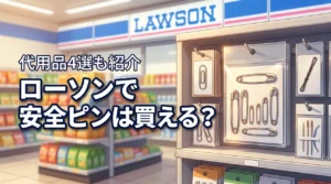 コンビニのローソンで安全ピンは売ってる？代用品4選と価格をまるわかり