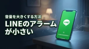 line電話のアラームが小さい原因はこれ！今すぐできる音量改善法