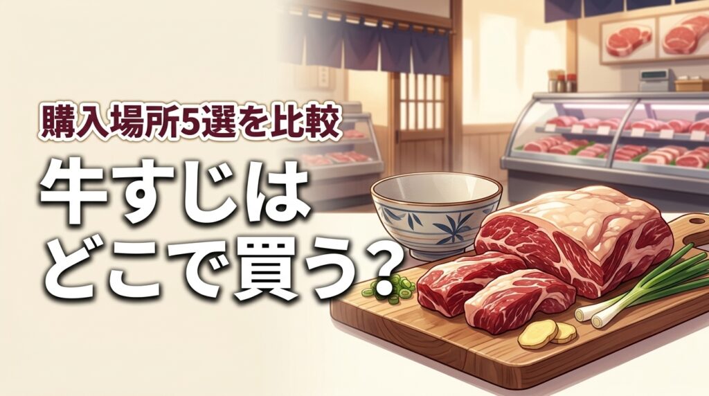 牛すじはどこで買う？購入場所5選！スーパー・精肉店・通販の選び方徹底比較