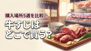 牛すじはどこで買う？購入場所5選！スーパー・精肉店・通販の選び方徹底比較