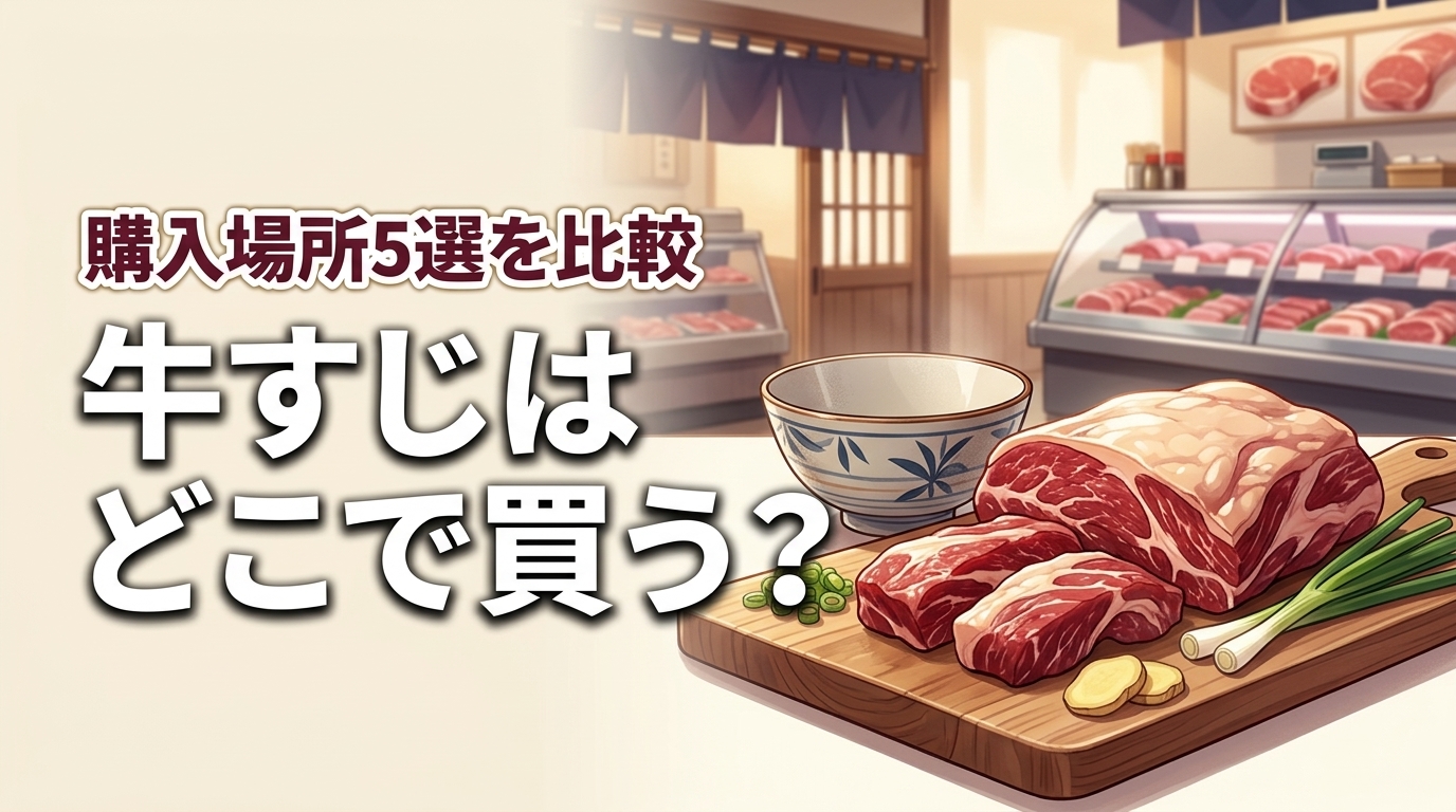 牛すじはどこで買う？購入場所5選！スーパー・精肉店・通販の選び方徹底比較