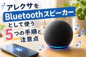 アレクサをbluetoothスピーカーとして使う5つの手順と注意点