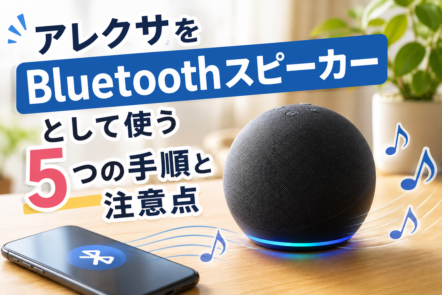 アレクサをbluetoothスピーカーとして使う5つの手順と注意点