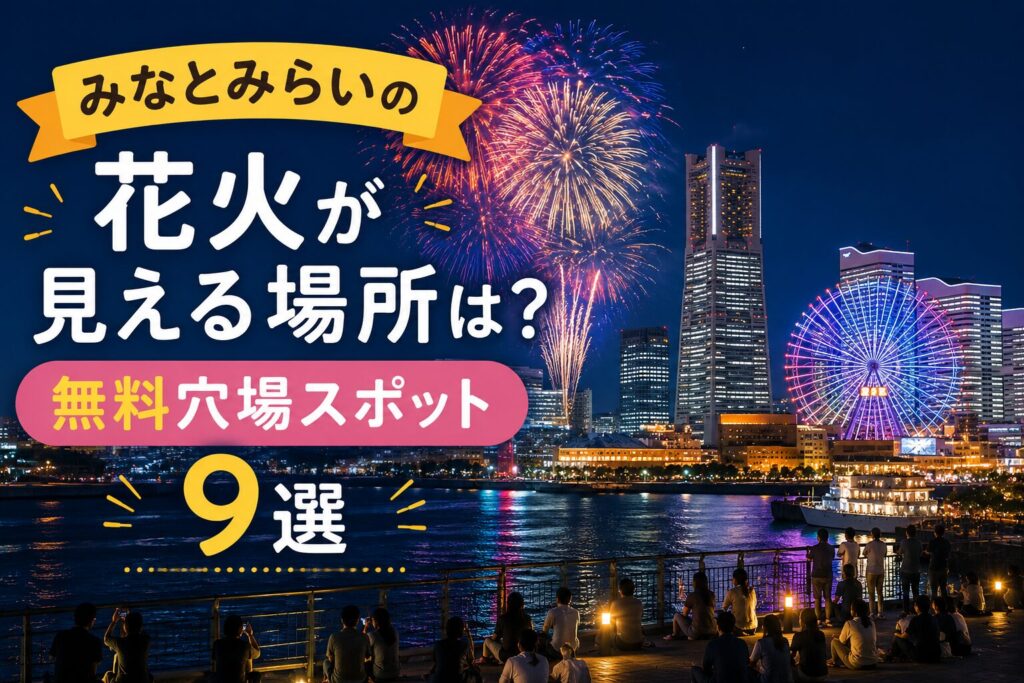 みなとみらいの花火が見える場所は？無料穴場スポット9選