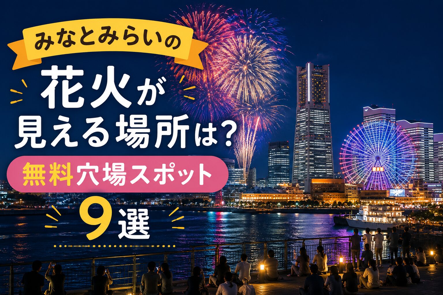 みなとみらいの花火が見える場所は？無料穴場スポット9選