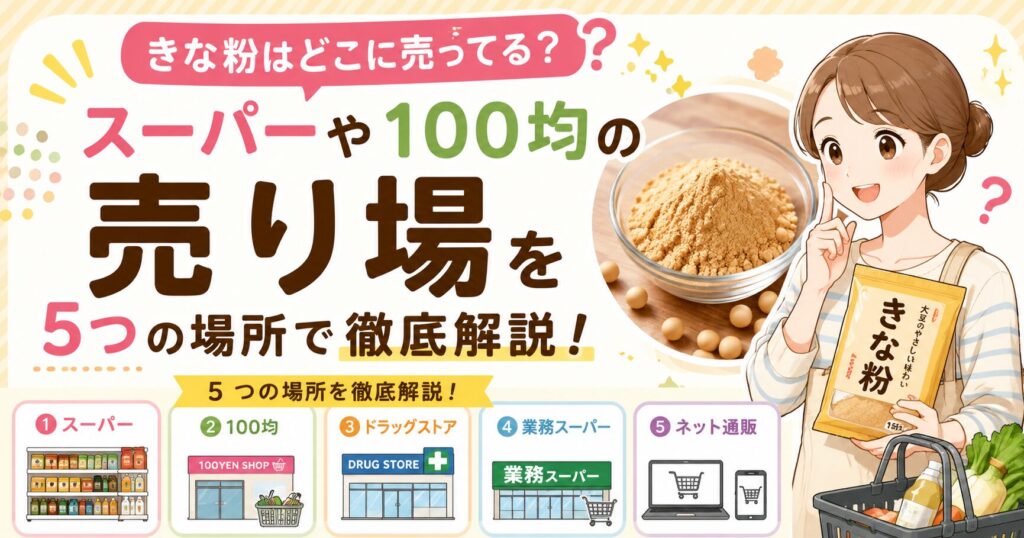 きな粉はどこに売ってる？スーパーや100均の売り場を5つの場所で徹底解説