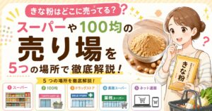 きな粉はどこに売ってる？スーパーや100均の売り場を5つの場所で徹底解説