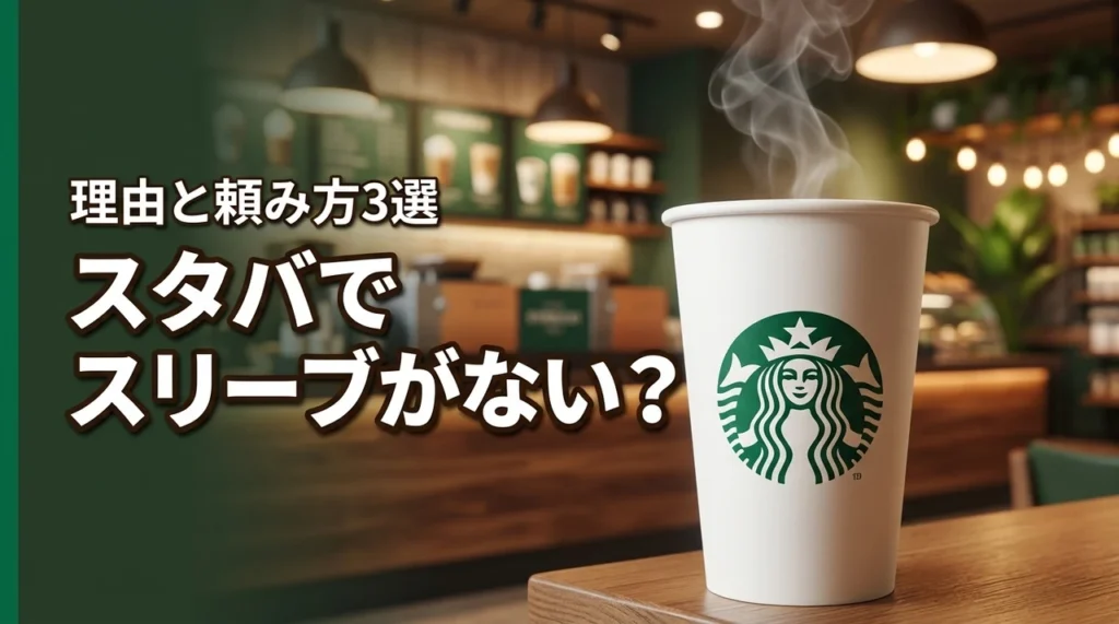 スタバでスリーブつけてくれない？理由と頼み方3選