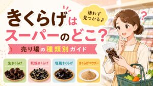きくらげはスーパーのどこ？売り場の種類別ガイド