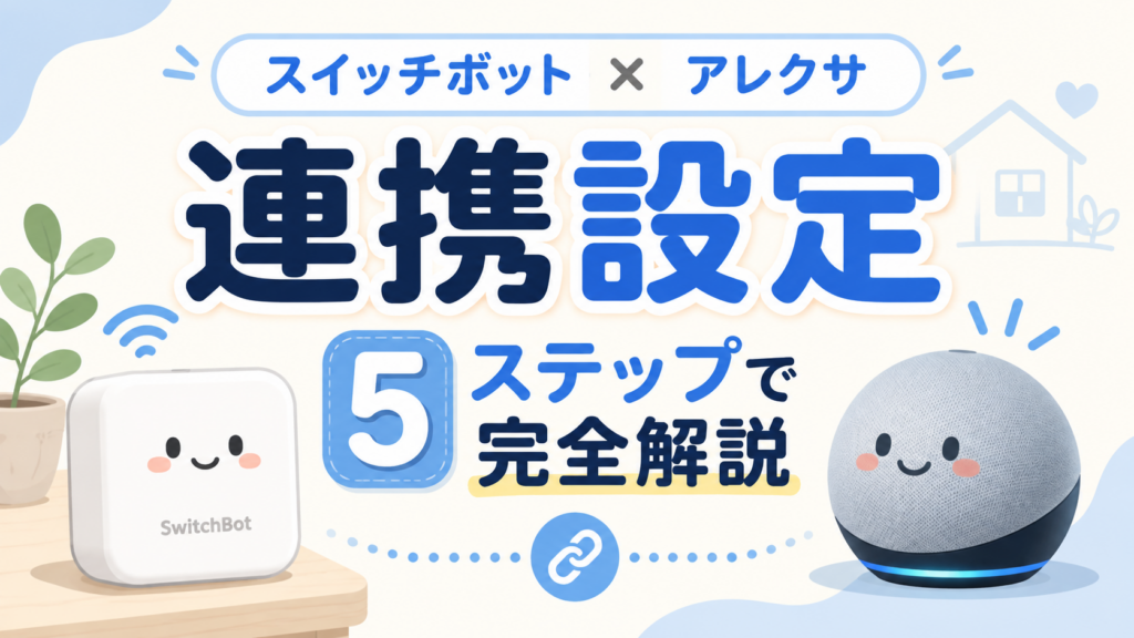 スイッチボットとアレクサ連携の設定手順を5ステップで完全解説