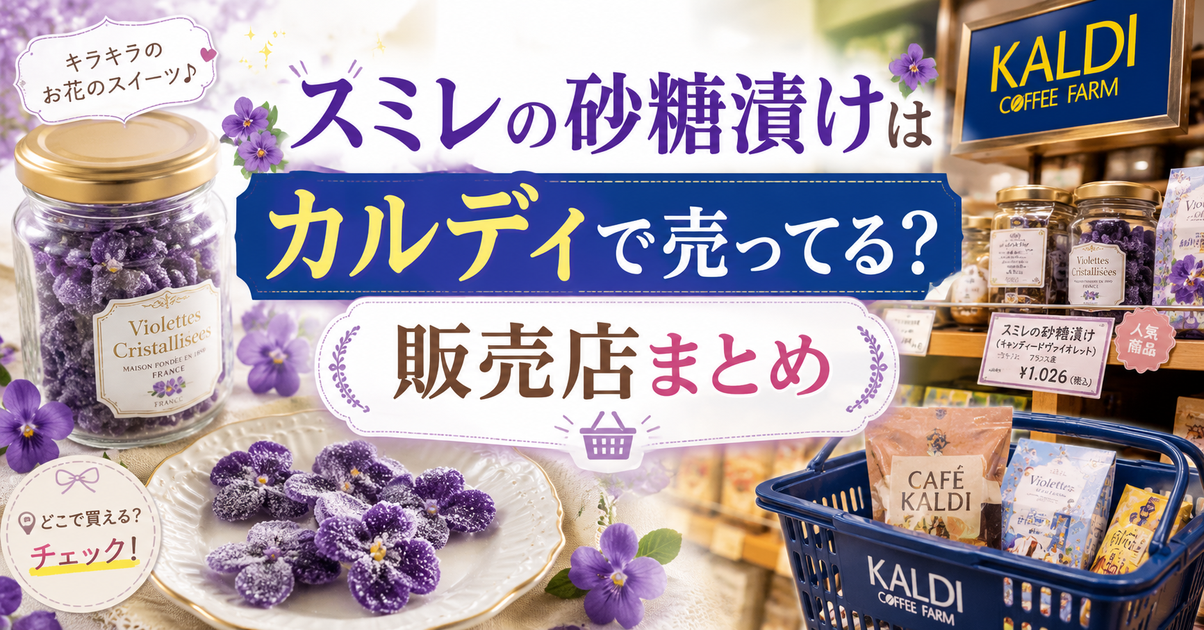 スミレの砂糖漬けはカルディで売ってる？販売店まとめ