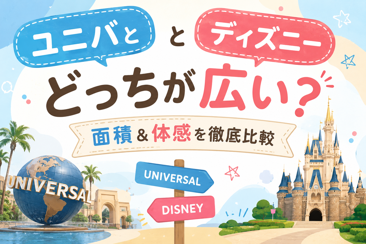 ユニバとディズニーどっちが広い？面積＆体感を徹底比較