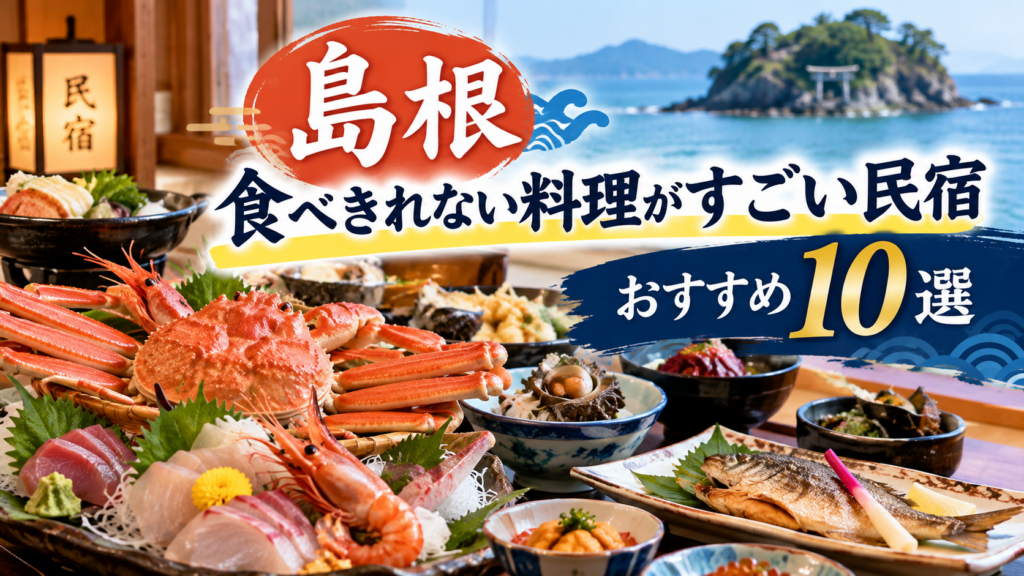 島根の食べきれない料理がすごい民宿ならココ！コスパ最強のおすすめ10選