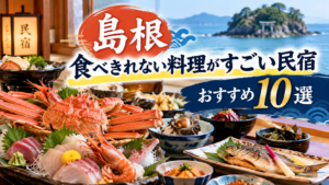 島根の食べきれない料理がすごい民宿ならココ！コスパ最強のおすすめ10選