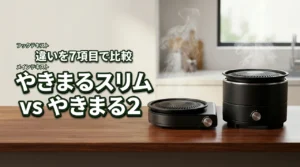 やきまるスリムとやきまる2の違いを7項目で比較！買うならどっち？
