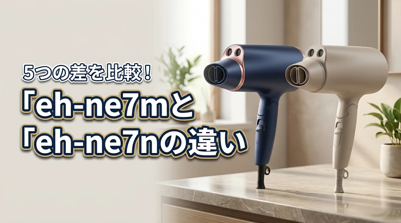 eh-ne7mとeh-ne7nの違いを比較!買うならどっち?5つの差を解説