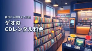 cdレンタル料金が安いのはゲオ？新作から旧作まで料金体系をチェック