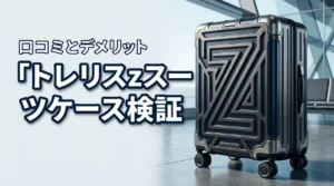 トレリスz スーツケースって実際どう？口コミとデメリットを検証（記事のアイキャッチ画像）